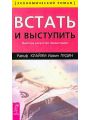 Встать и выступить. Высокое искусство презентации