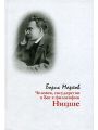 Человек, государство и Бог в философии Ницше