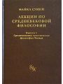 Лекции по средневековой философии. Выпуск 1. Средневековая христианская философия Запада