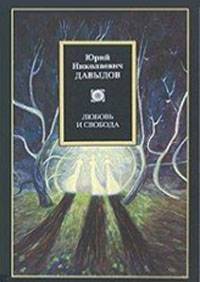 Любовь и свобода: избранные произведения