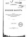 Русский Фауст