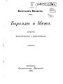 Борозды и Межи. Опыты эстетические и критические