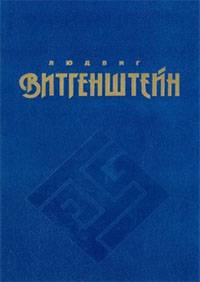 Философские работы (Часть II, книга 1)