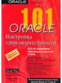 101 Oracle. Настройка производительности