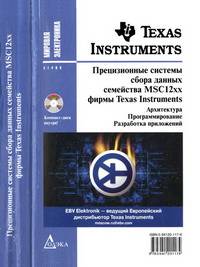 Прецизионные системы сбора данных семейства MSC12xx фирмы Texas Instruments: архитектура, программирование, разработка приложений