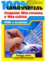 100% самоучитель. Создание Web-страниц и Web-сайтов. HTML и javascript