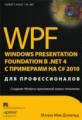 WPF 4: Windows Presentation Foundation в .NET 4.0 с примерами на C# 2010 для профессионалов