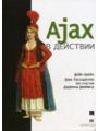 Ajax в действии