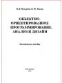 Объектно-ориентированное программирование, анализ и дизайн. Методическое пособие.