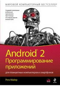 Android 2. Программирование приложений для планшетных компьютеров и смартфонов