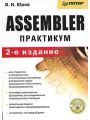 Assembler. Практикум