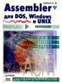 Assembler для DOS, Windows и UNIX