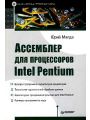 Ассемблер для процессоров Intel Pentium