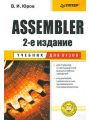 Assembler. Учебник для вузов