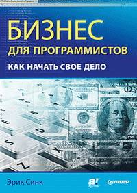 Бизнес для программистов. Как начать свое дело