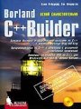 Borland C++ Builder. Освой самостоятельно за 21 день