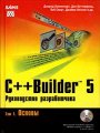 Borland C++ Builder 5 (том 1) - Руководство разработчика