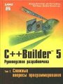 Borland C++ Builder 5 (том 2) - Руководство разработчика