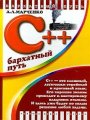 C++. Бархатный путь