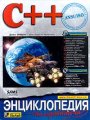 C++. Энциклопедия пользователя