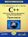 C++. Объектно-ориентированное программирование. Практикум