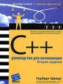 C++. Руководство для начинающих