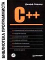 C++ - Библиотека программиста