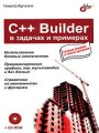 C++ Builder в задачах и примерах