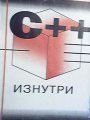 C++ изнутри