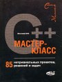 C++ мастер-класс. 85 нетривиальных проектов, решений и задач