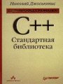 C++. Стандартная библиотека. Для профессионалов