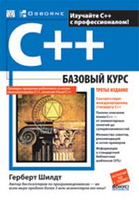 C++: базовый курс