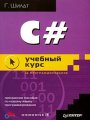 C# - Учебный курс