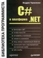 C# и платформа.NET - Библиотека программиста