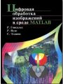 Цифровая обработка изображений в среде MATLAB