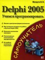 Delphi 2005. Учимся программировать