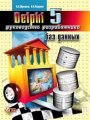 Delphi 5. Руководство разработчика баз данных