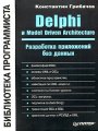 Delphi и Model Driven Architecture. Разработка приложений баз данных