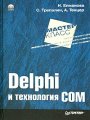 Delphi и технология COM