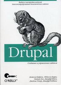 Drupal. Создание и управление сайтом