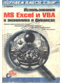 Использование MS Excel и VBA в экономике и финансах