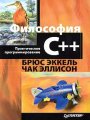 Философия C++. Практическое программирование