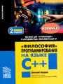 "Философия" программирования на языке C++