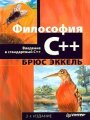 Философия С++. Введение в стандартный С++