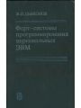 Форт - системы программирования персональных ЭВМ