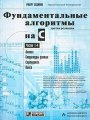 Фундаментальные алгоритмы на C++ (Часть 1-4) Анализ. Структуры данных. Сортировка. Поиск