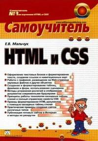 HTML и CSS. Самоучитель