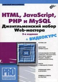 HTML, JavaScript, PHP и MySQL. Джентльменский набор Web-мастера (3-е издание)