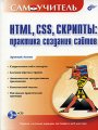 HTML, CSS, скрипты. Практика создания сайтов