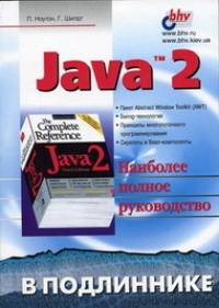 Java 2. Наиболее полное руководство